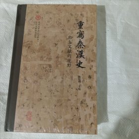 重写秦汉史：出土文献的视野（北京大学出土文献与古代文明研究丛刊） 正版全新塑封精装