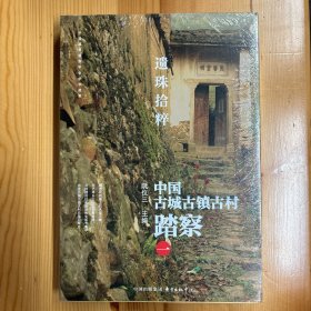 东方出版中心·阮仪三  编·《遗珠拾粹：—中国古城古镇古村踏察（一）》·16开·塑封