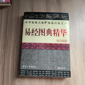 易经图典精华