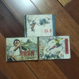 旧连环画（猴拳，武术家霍元甲3,西游记故事选七）三册合售