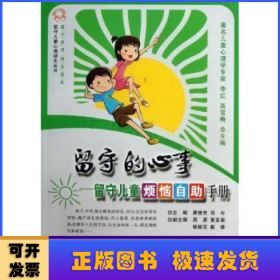 留守的心事:留守兒童煩惱自助手冊