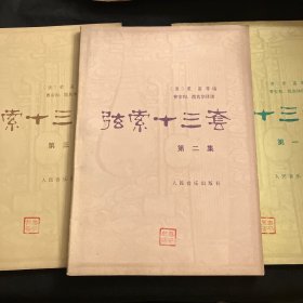 弦索十三套 （第一、二、三集） 全三册私藏本