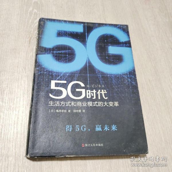 5G时代：生活方式和商业模式的大变革（一本书讲透5G对生活和商务的影响）