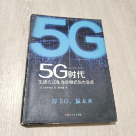 5G时代：生活方式和商业模式的大变革（一本书讲透5G对生活和商务的影响）