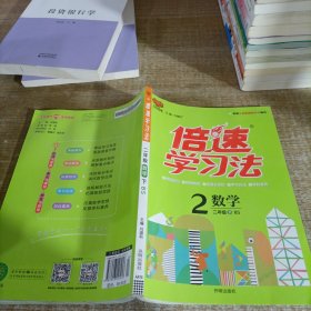 万向思维 倍速学习法数学2年级.下