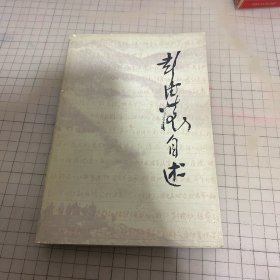 彭德怀自述