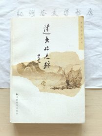 黄裳作品系列:过去的足迹