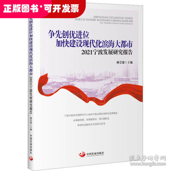 争先创优进位加快建设现代化滨海大都市：2021宁波发展研究报告