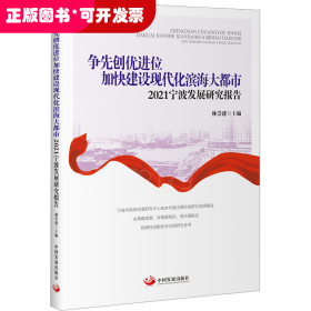 争先创优进位加快建设现代化滨海大都市：2021宁波发展研究报告