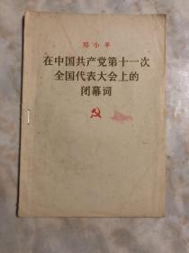 邓小平在中国共产党第十一次全国代表大会上的闭幕词