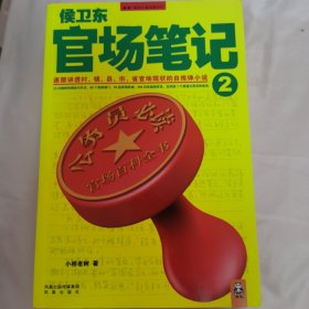 侯卫东官场笔记2：逐层讲透村、镇、县、市、省官场现状的自传体小说