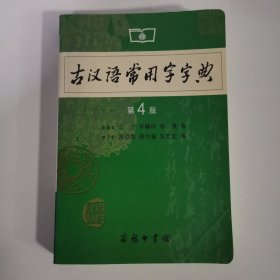 古汉语常用字字典（第4版）