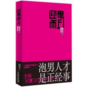 迎男而上：泡男人才是正经事