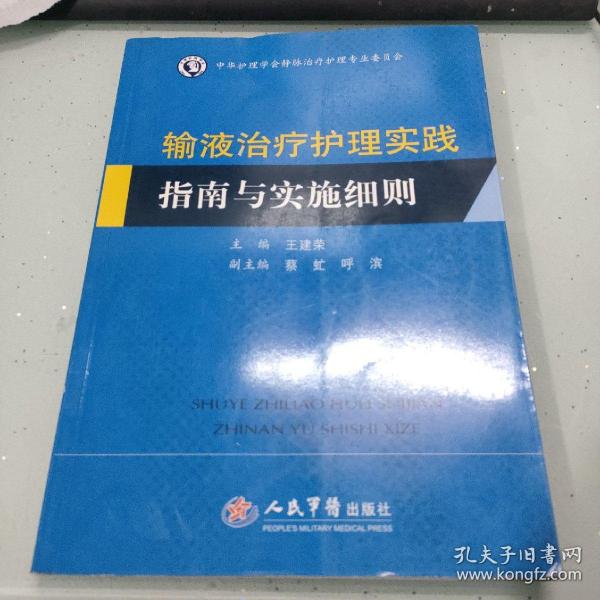 输液治疗护理实践指南与实施细则