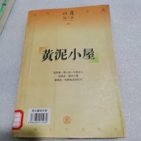 名刊文库 收获选萃 黄泥小屋