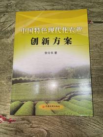 中国特色现代化农业创新方案
