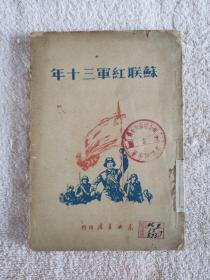 苏联红军三十年   【馆藏书】
封面戳印：东北军区司令部图书室军事训练处