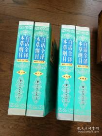 【包邮】白话全译本草纲目