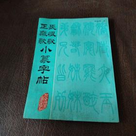 长恨歌正气歌小篆字帖