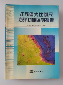 江苏省大比例尺海洋功能区划报告