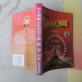 學(xué)生理解 記憶 應(yīng)用手冊 單科王 概念 定律 公式 解題初中版 數(shù)學(xué)