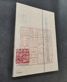 安徽省文史研究馆建馆四十五周年书画集