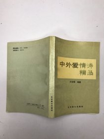 中外爱情诗精品