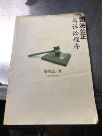 司法公正与诉讼程序