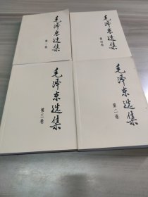 毛泽东选集 1/2/3/4卷