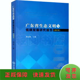 广东省生态文明与低碳发展研究报告(2019)