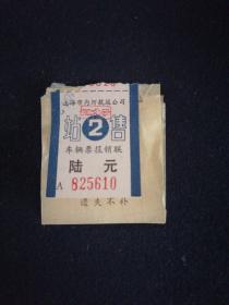 老发票 69年 上海市内河航运公司车辆票 内航运输服务站票签定额收据 4枚