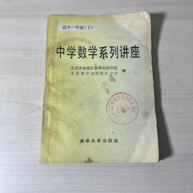 中学数学系列讲座 高中一年级上册