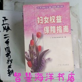 妇女权益保障指南