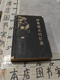 赫鲁晓夫回忆录