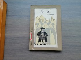 侏儒（二十世纪外国文学丛书）