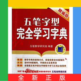 五筆字型完全學(xué)習(xí)字典(精編版)