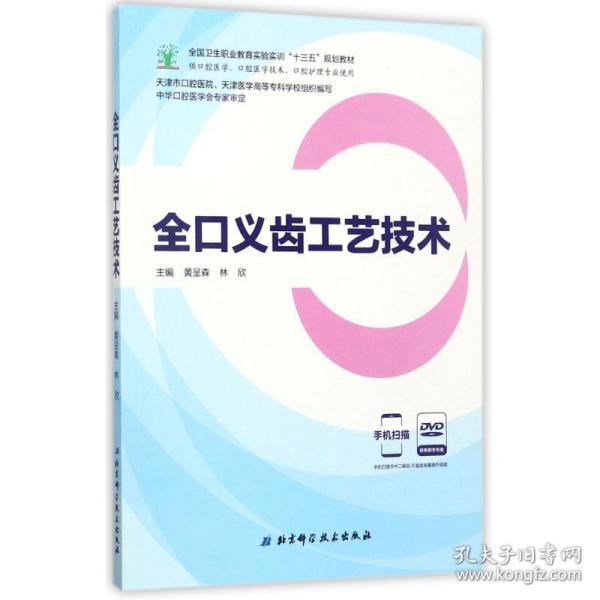 全口义齿工艺技术（供口腔医学、口腔医学技术、口腔护理专业使用 附光盘）