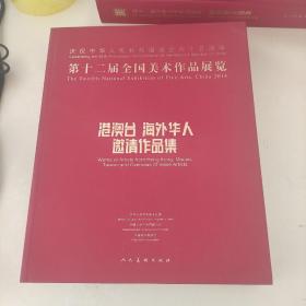 第十二届全国美术作品展览·港澳台海外华人邀请作品集