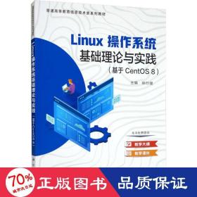 linux操作系统基础理论与实践（基于CentOS 8）