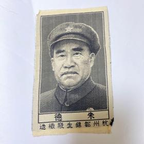 朱德   杭州都锦生厂织造  织锦