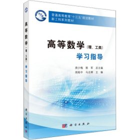 高等数学(理、工类)学习指导周裕中