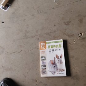 高效养殖关键技术图说系列：图说高效养肉兔关键技术