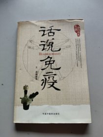 生命科学读本：话说免疫