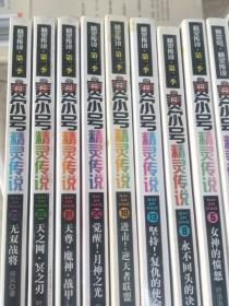 赛尔号 精灵传说：5.6.7.8.9.10.11.12.（第二季5.8.13.19.20.21.22.23）共16册