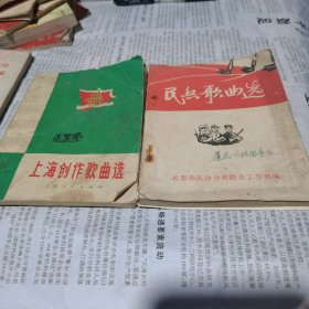 民兵歌曲选等2本合售