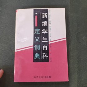 新編學(xué)生百科定義詞典