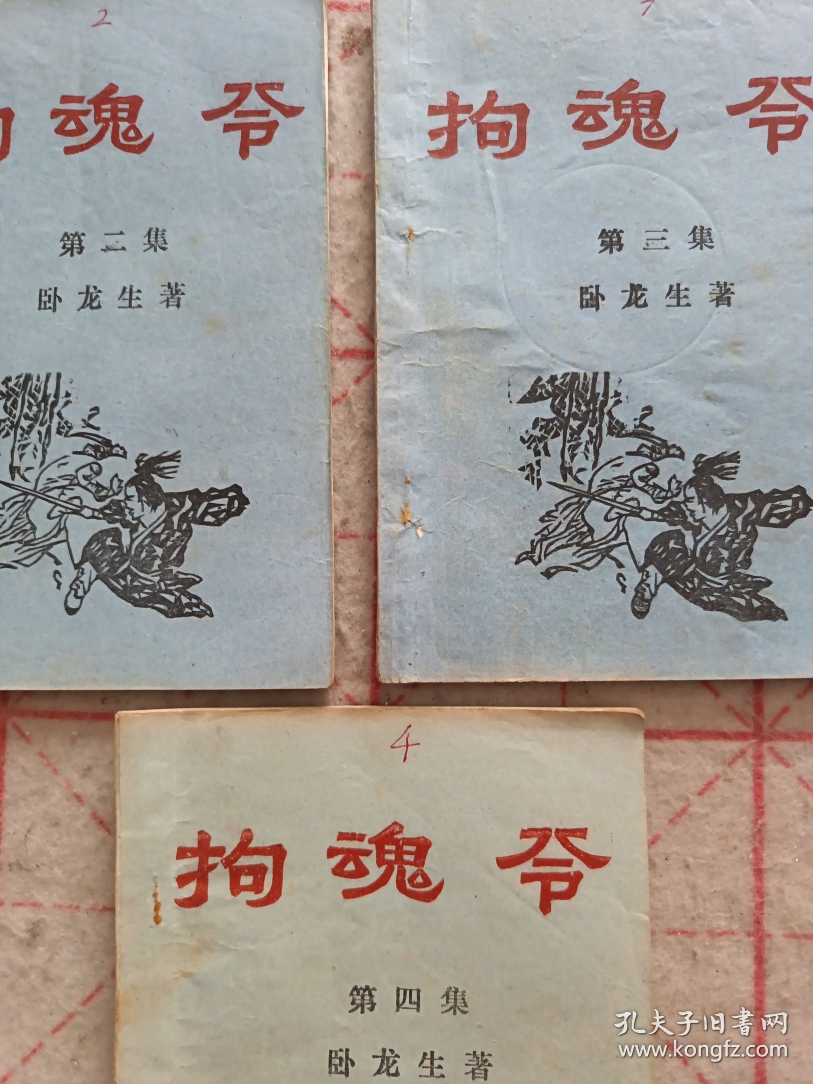 拘魂令 老版武侠小说