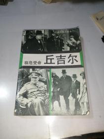 临危受命  丘吉尔  （32开本，90年印刷，世界知识出版社）  内页干净。没有版权页。