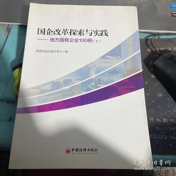 国企改革探索与实践  地方国有企业100例 上下