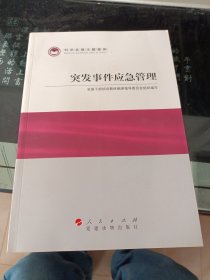 科学发展主题案例：突发事件应急管理